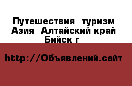 Путешествия, туризм Азия. Алтайский край,Бийск г.